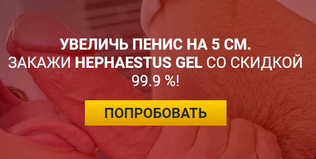 hephaestus gel гель для увеличения