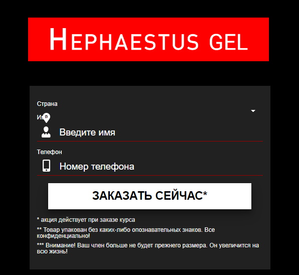 hephaestus гель цена в аптеках черкесск