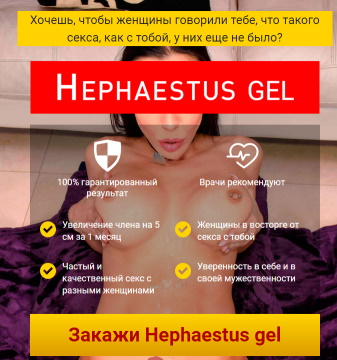 hephaestus gel как использовать